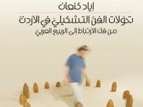 تحولات الفن التشكيلي في الأردن من فك الارتباط إلى الربيع العربي
