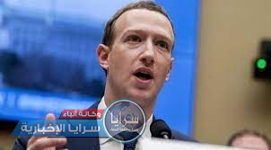  زاكربرغ يردّ على الاتهامات ..  "فايسبوك" لا يغلّب الربح المالي على السلامة