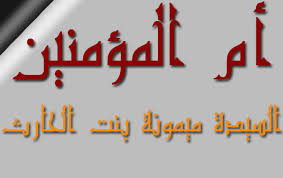 أم المؤمنين ميمونة بنت الحارث