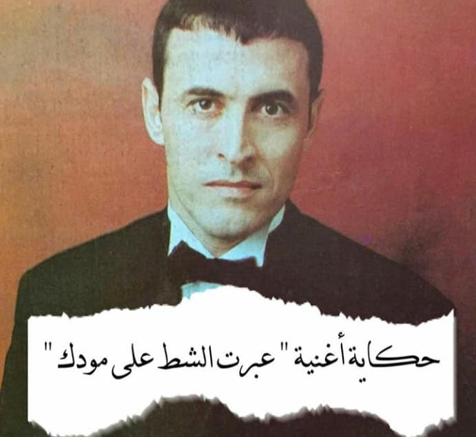 بالفيديو  ..  تعرفوا على القصة الحقيقية لأغنية كاظم الساهر " عبرت الشط على مودك"