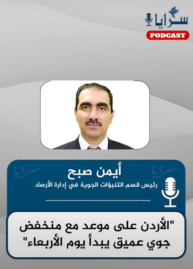  الأردن على موعد مع منخفض جوي عميق يبدأ يوم الأربعاء - استمع