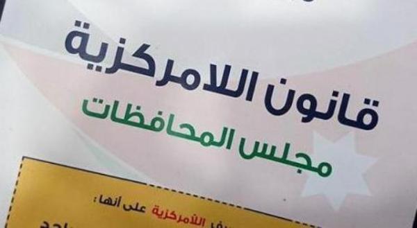سلسلة خطوات إفشال مجالس المحافظات اللامركزية