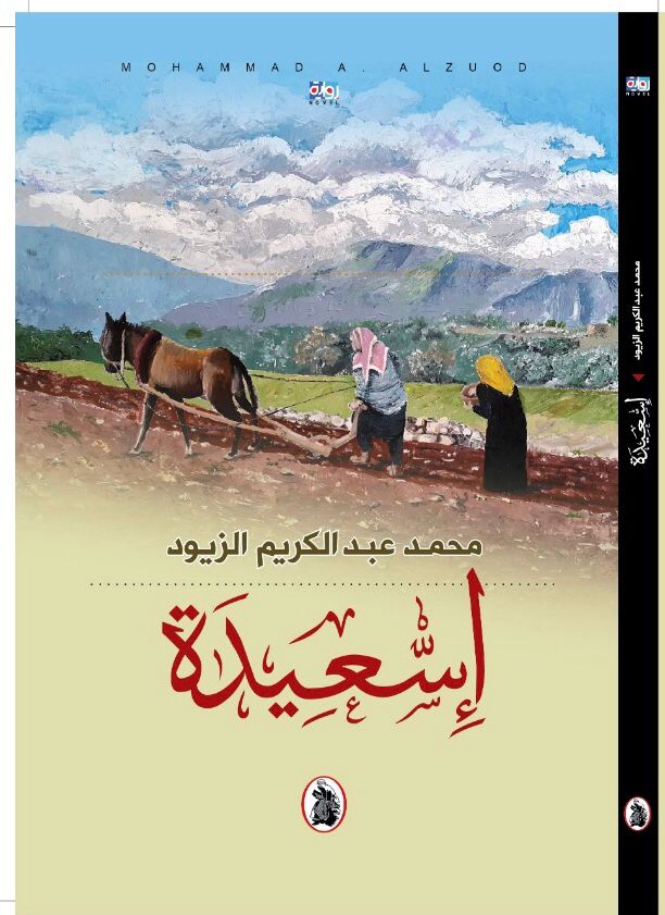 الزيود يصدر " إسعيدة"