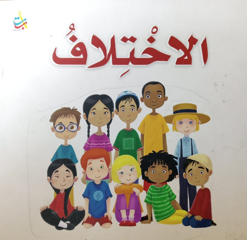 بالصور  .. كتيب للأطفال في مكتبة عبد الحميد شومان يثير جدلاً واسعاً لإحتوائه على صور تتحدث عن " المثلية"