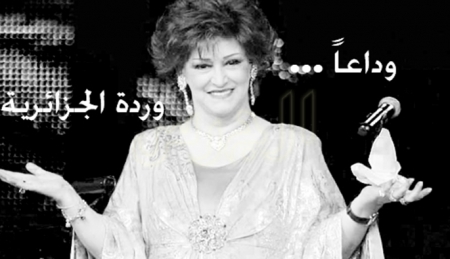 مصففة شعر وردة الجزائرية تكشف عن أسباب وفاتها الحقيقية