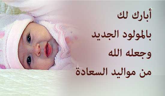 هارون العمرات مبارك المولودة الجديدة 