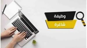 وظائف شاغرة في القطاع العام