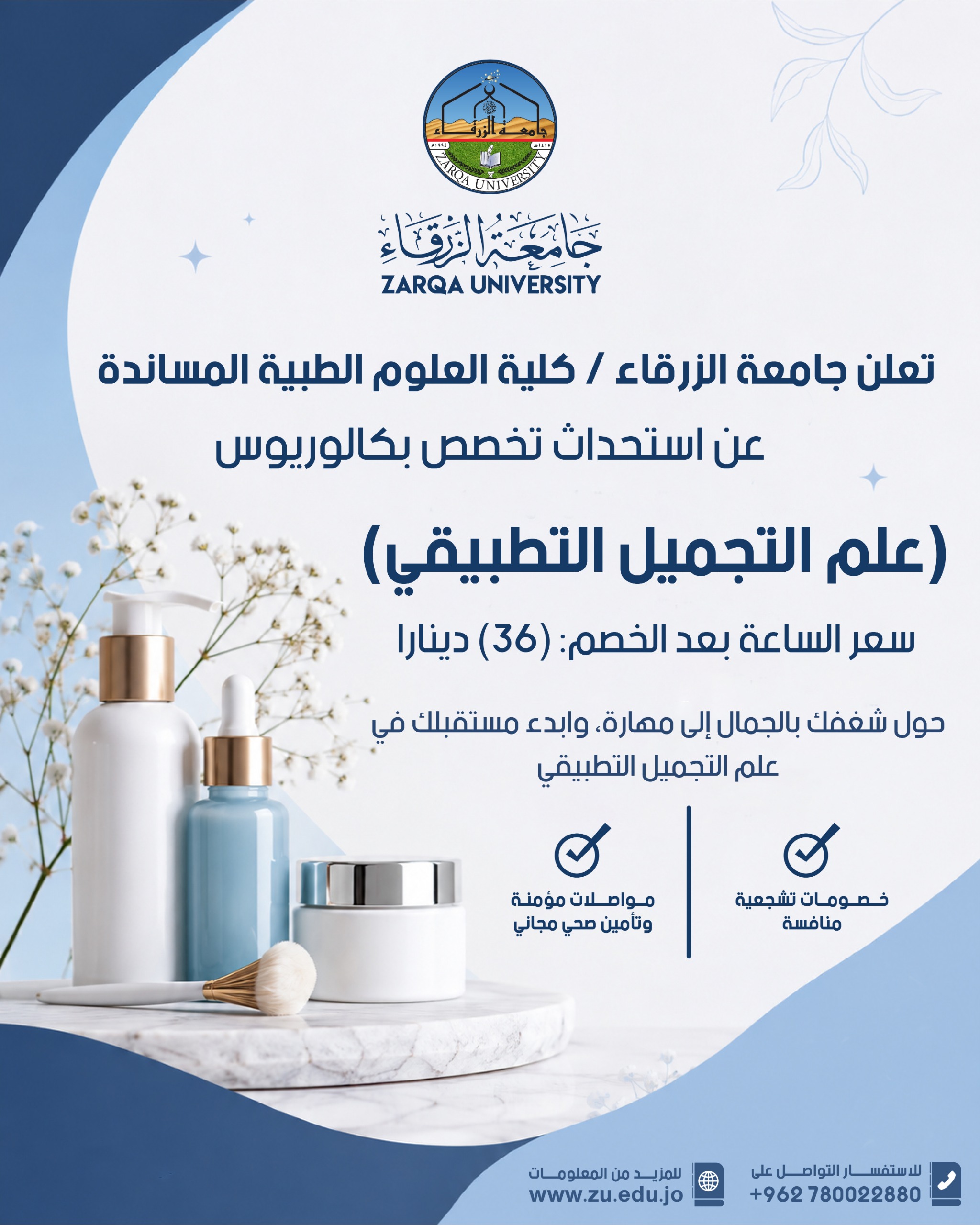 جامعة الزرقاء تعلن استحداث تخصص بكالوريوس في علم التجميل التطبيقي