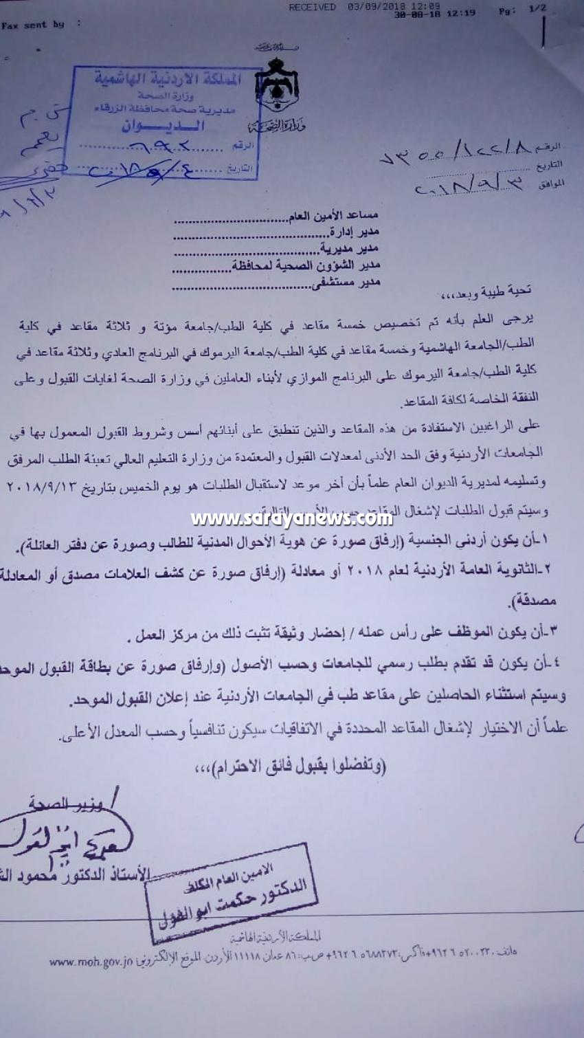 16 مقعد طب في الجامعات الاردنية لابناء العاملين بالصحة  ..  "وثيقة"