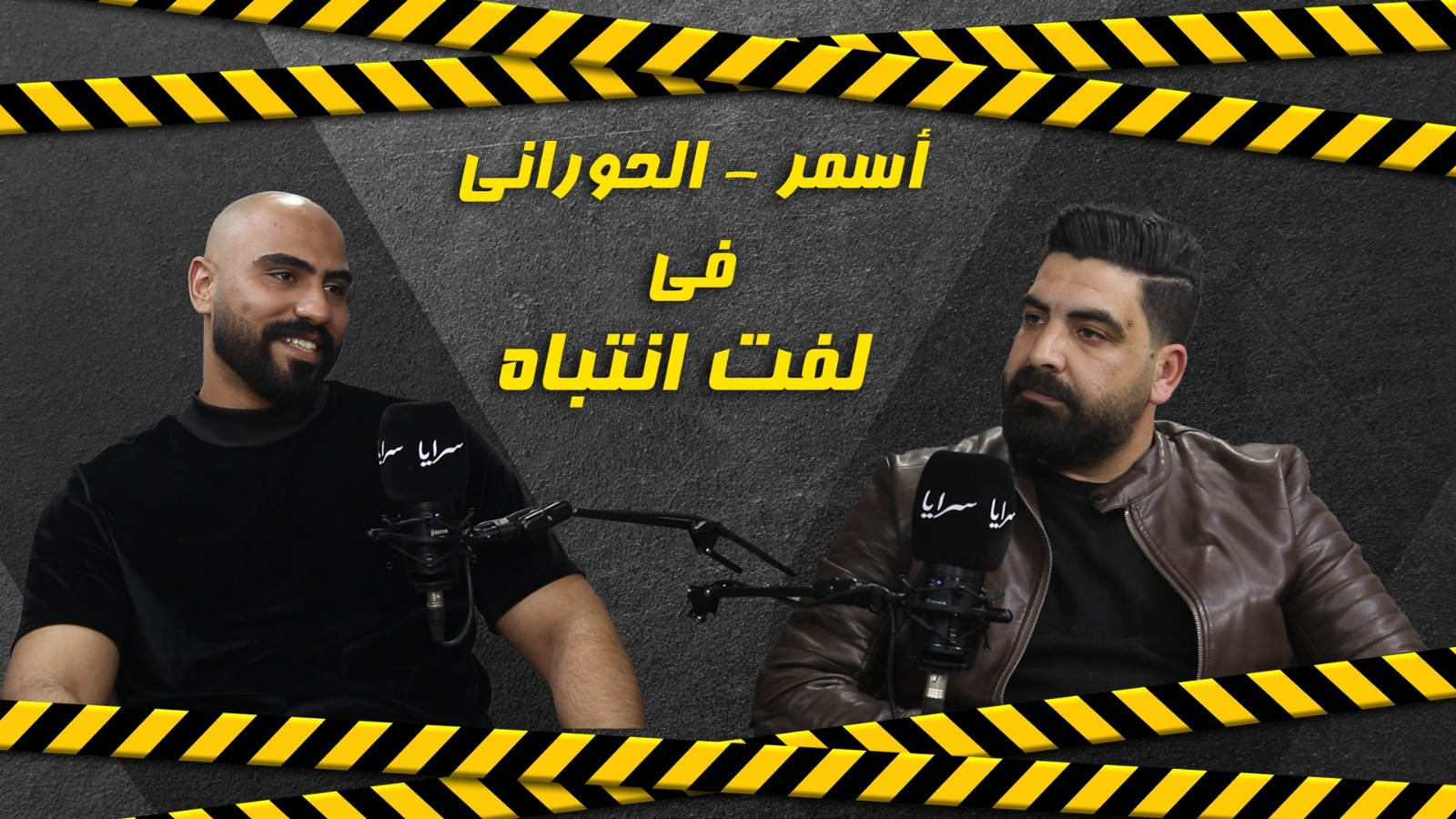 "أسمر الأردني" في لقاء مع "سرايا": "أنا كنت الصدمة الأولى للأردنيين في مشاركتي ببرنامج قسمة ونصيب"