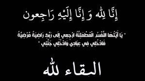 شقيق اللواء المتقاعد مصلح الكايد في ذمة الله