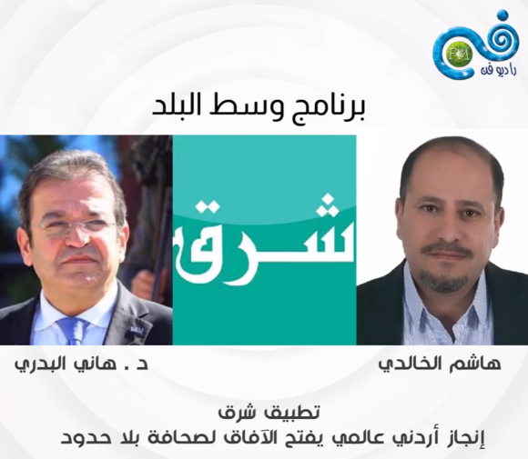 بالفيديو  ..  الإعلامي هاني البدري: "تطبيق شرق": مبادرة ناجحة بكل "المقاييس" و إنجاز وطني أردني