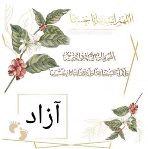ازاد اسلام برهم يرى النور  ..  مبارك