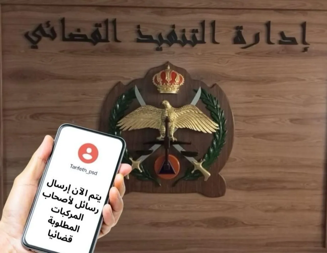 تنبيه مهم من "التنفيذ القضائي" للأردنيين