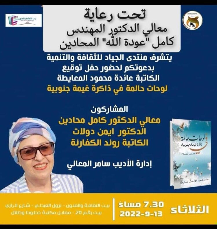 دعوة عامة لحضور حفل توقيع كتاب "لوحات حالمة في ذاكرة غيمة جنوبية" للكاتبة عائدة المعايطة 