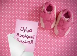  برجس محمد عبابنه  .. مبارك المولودة الجديدة 