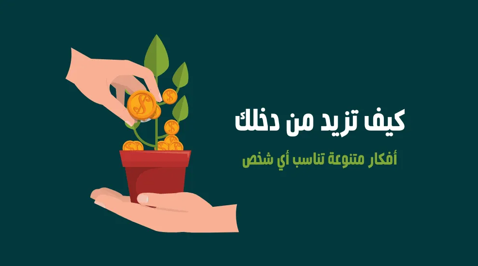 رفع مستوى الدخل: طرق ونصائح مستدامة لتعزيز دخلك بعام 2024