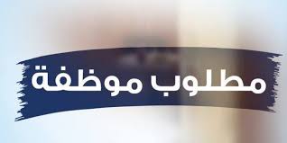 مطلوب موظفة للعمل في كوفي شوب بجبل اللويبدة