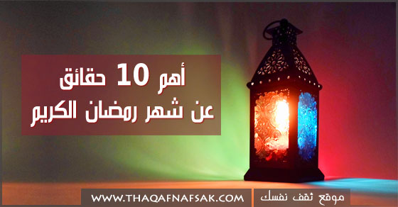 أهم 10 حقائق عن شهر رمضان الكريم