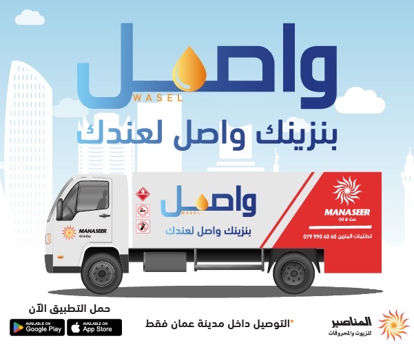 بنزينك صار واصل من المناصير للزيوت والمحروقات