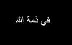 حماة سالم الخزاعلة في ذمة الله