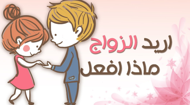 اريد الزواج وابني غضب مني 