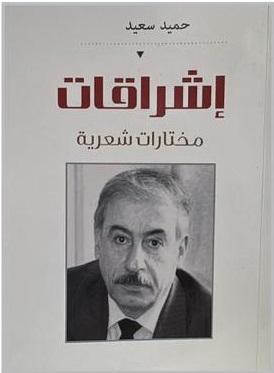 اللوحة التي لم تكن الأخيرة ..  قراءة في قصيدة اللوحة الأخيرة لحميد سعيد