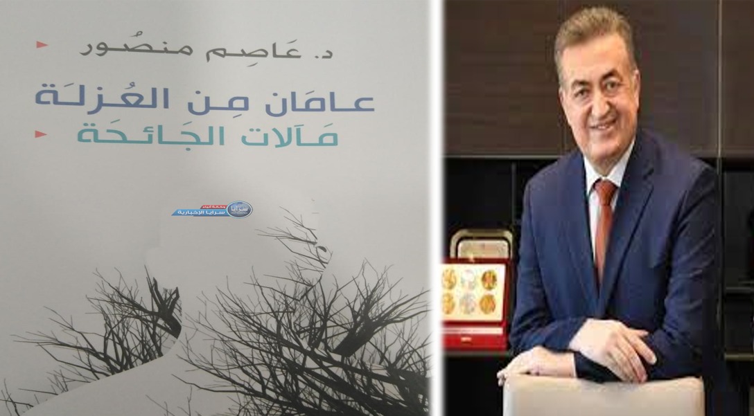 صدور كتاب "عامان من العزلة ..  مآلات الجائحة" للدكتور عاصم منصور 
