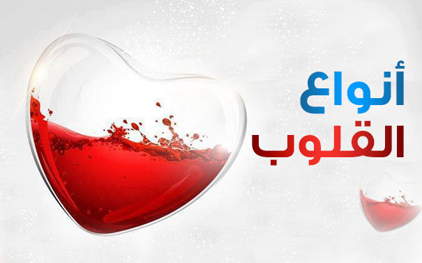 القلوب