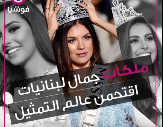بالفيديو .. ملكات جمال اقتحمن عالم التمثيل و هكذا كانت بدايات سيرين ونادين