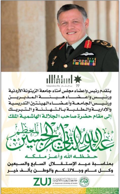 رئيس وأعضاء مجلس أمناء جامعة الزيتونة الاردنية تهنئ جلالة الملك بعيد الاستقلال