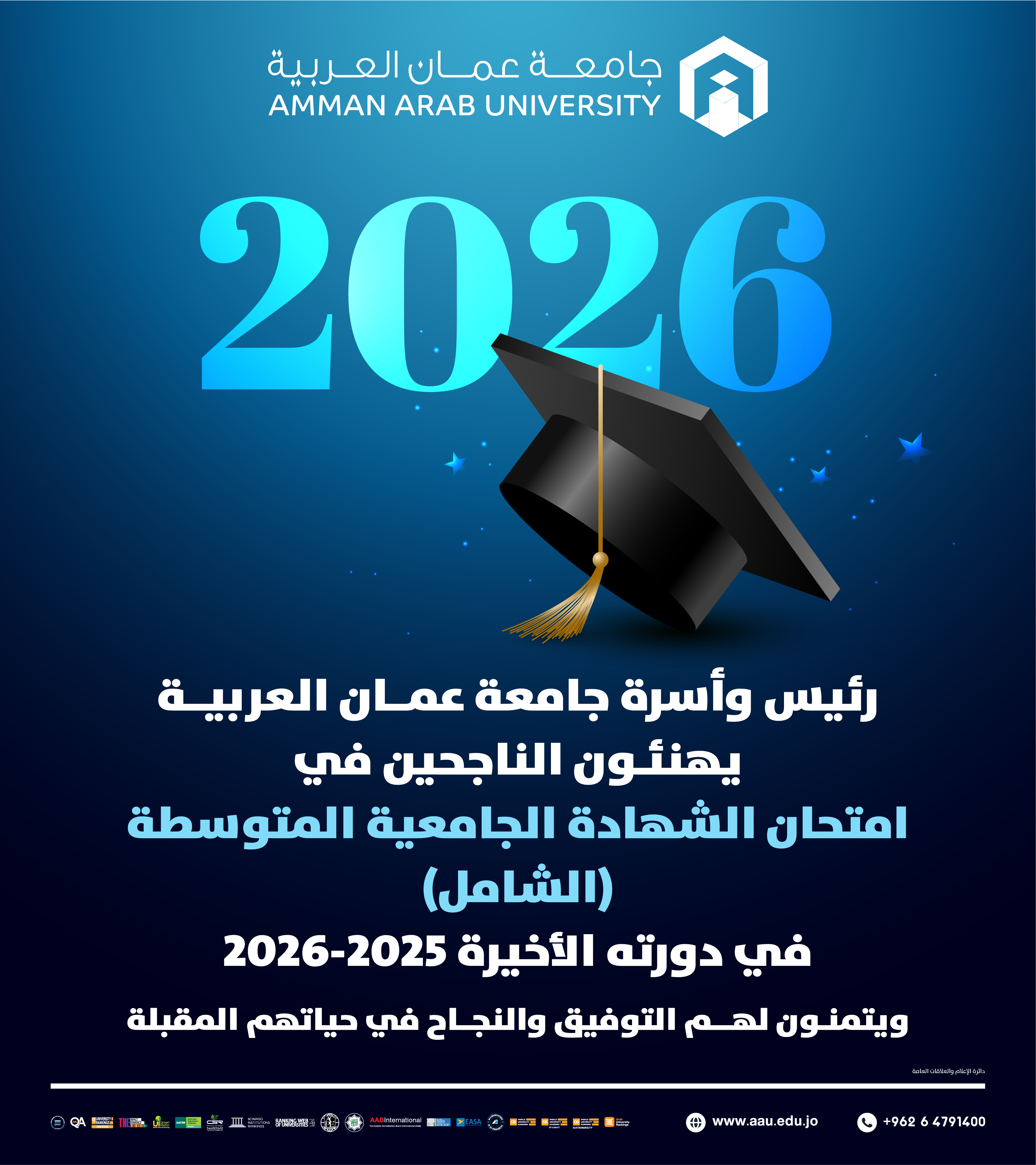 رئيس وأسرة جامعة عمان العربية يهنئون الناجحين في امتحان الشهادة الجامعية المتوسطة (الشامل) في دورته الأخيرة 2025-2026