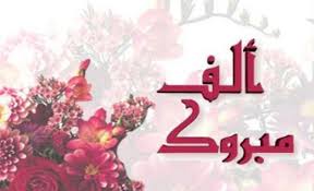 تهنئة لـ الدكتورة فرح الشلبي بمناسبة تخرجها 