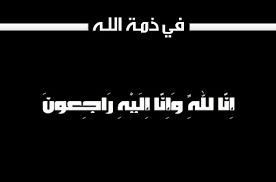 الفاضلة سهير القضاة شقيقة الصحفي محمد سالم ألقضاة في ذمة الله 