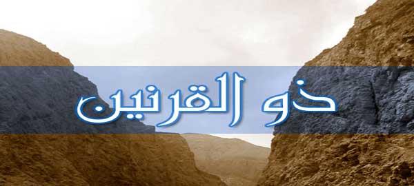 قصة ذو القرنين