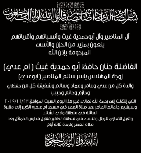 زوجة ياسر المناصير في ذمة الله