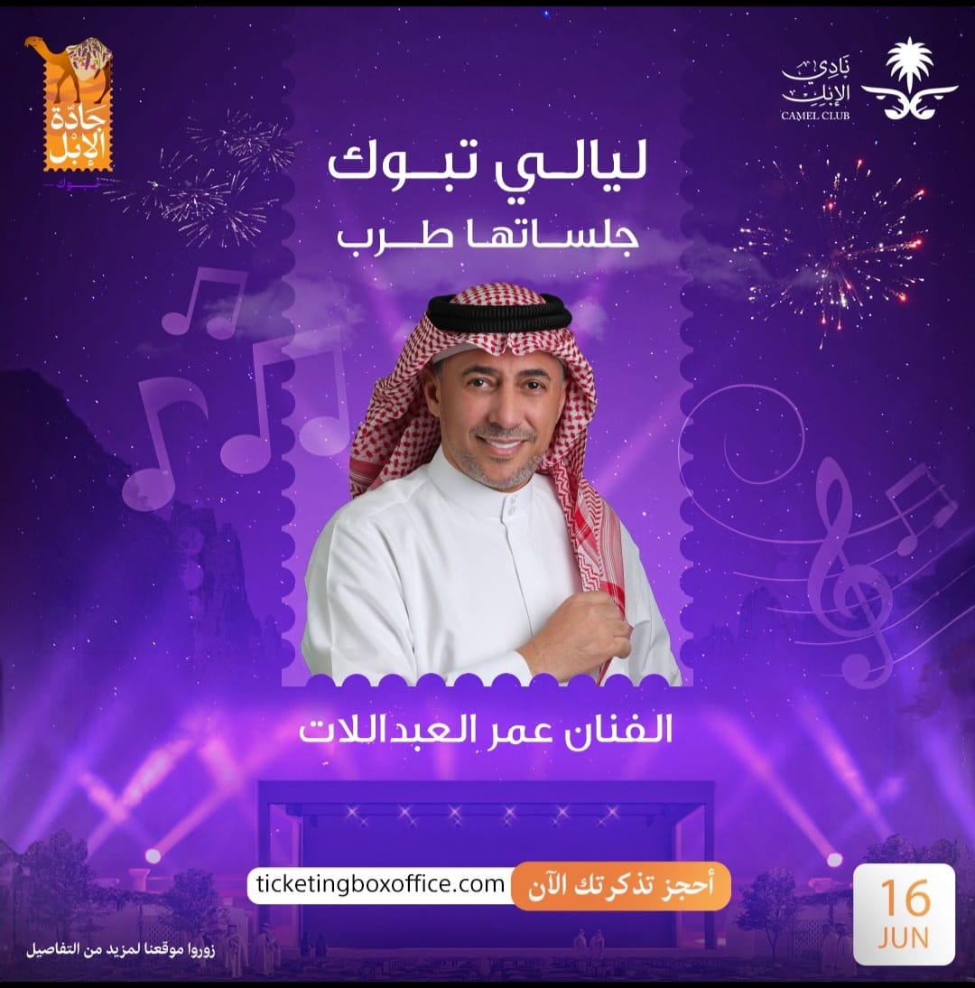 عمر العبداللات يلتقي الجمهور السعودي في "تبوك" ..  الجمعة