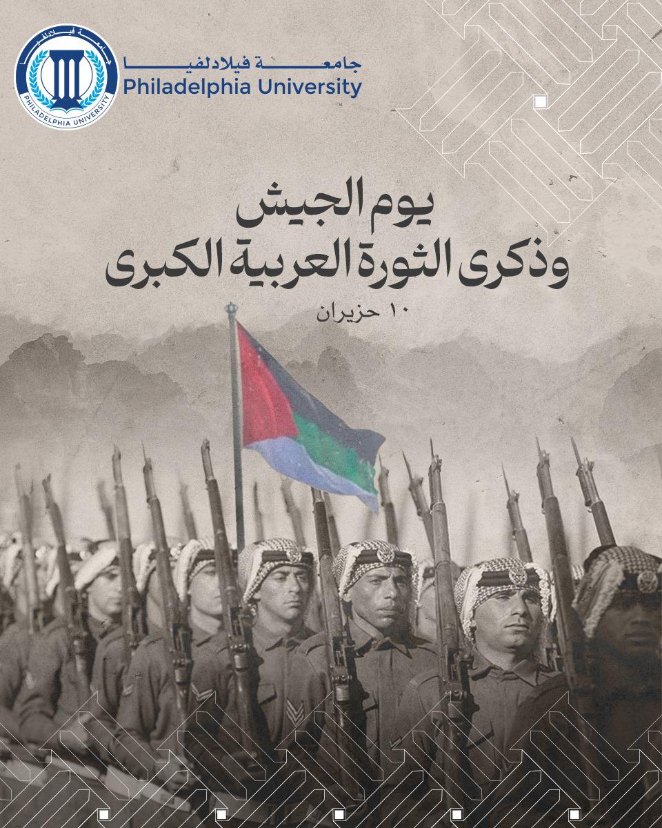 جامعة فيلادلفيا تهنئ حضرة صاحب الجلالة الهاشمية الملك عبدالله الثاني وولي عهده بمناسبة يوم الجيش وذكرى الثورة العربية الكبرى