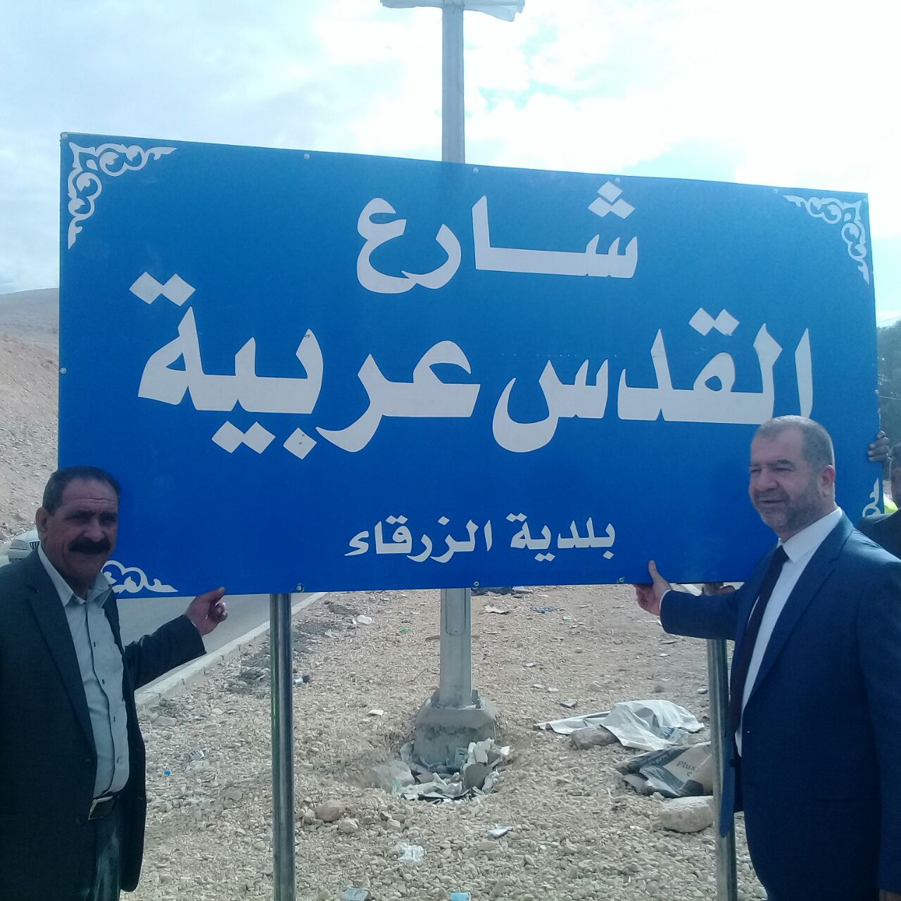 صور - شارع باسم "القدس عربية" بالزرقاء