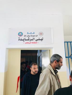 افتتاح قاعة رياضية باسم المرحوم المربية ليلى الرشايدة