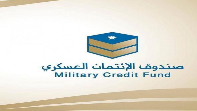 صندوق الائتمان: لا رفع للفوائد على المقترضين العاملين والمتقاعدين العسكريين