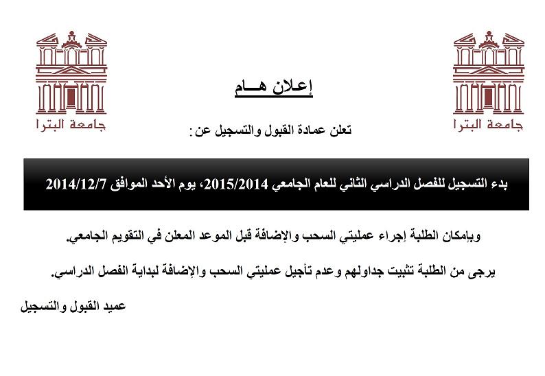 بدء عملية التسجيل المبكر في جامعة البترا