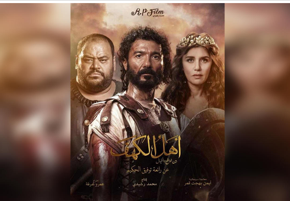 لهذه الأسباب ..  فيلم (أهل الكهف) مهدد بالسحب من دور السينما