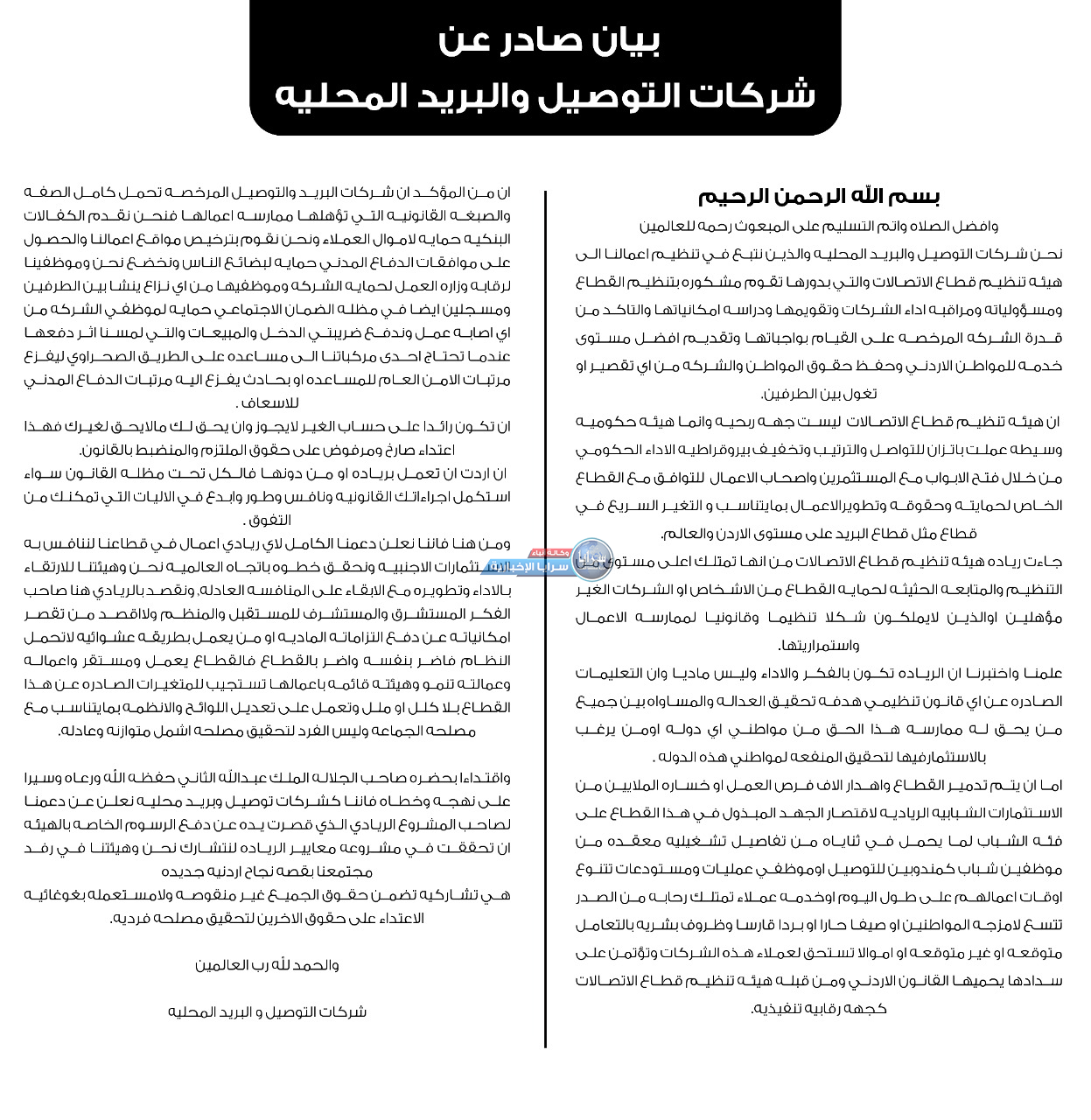 بيان صادر عن شركات التوصيل والبريد المحلية 