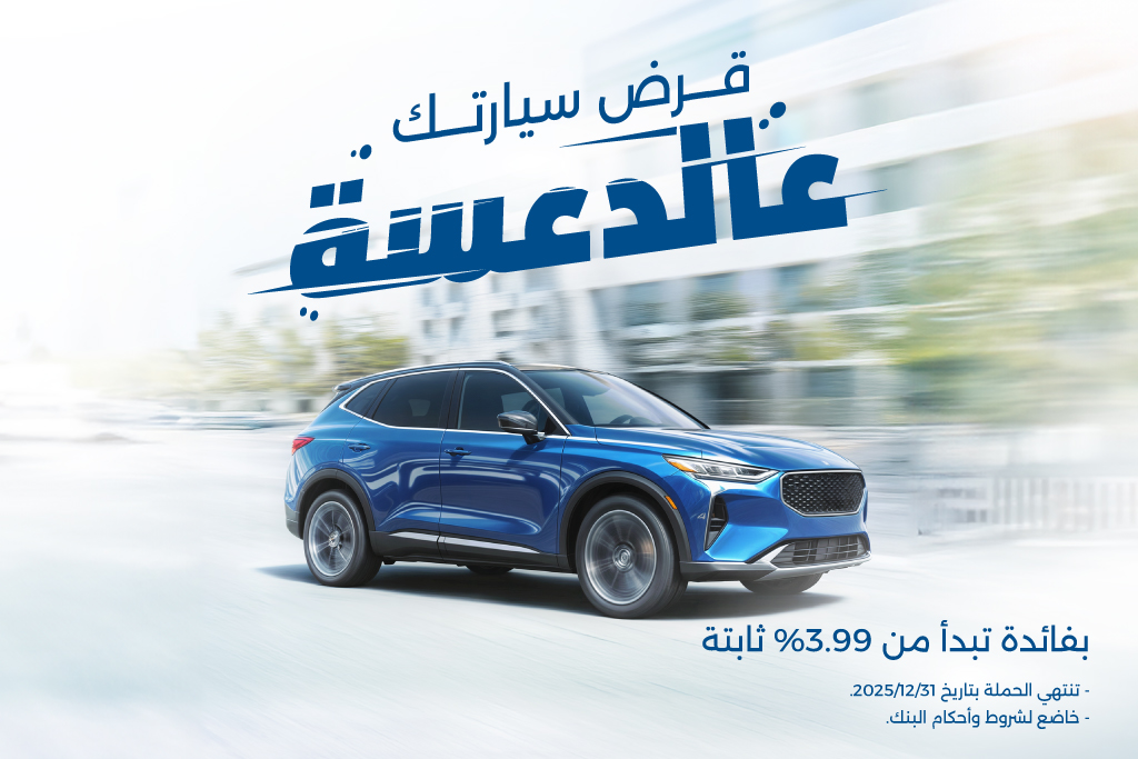 بنك الإسكان يطلق حملة قروض السيارات لعام 2025 بفائدة تبدأ من 3.99% ثابتة