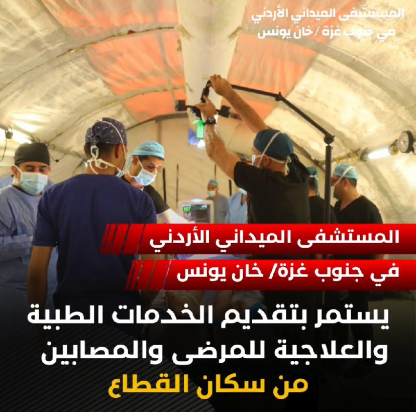المستشفى الميداني الأردني في خان يونس يستمر بتقديم الخدمات الطبية (فيديو) 