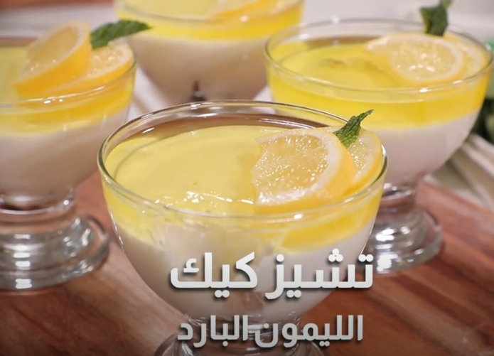 تشيز كيك الليمون البارد