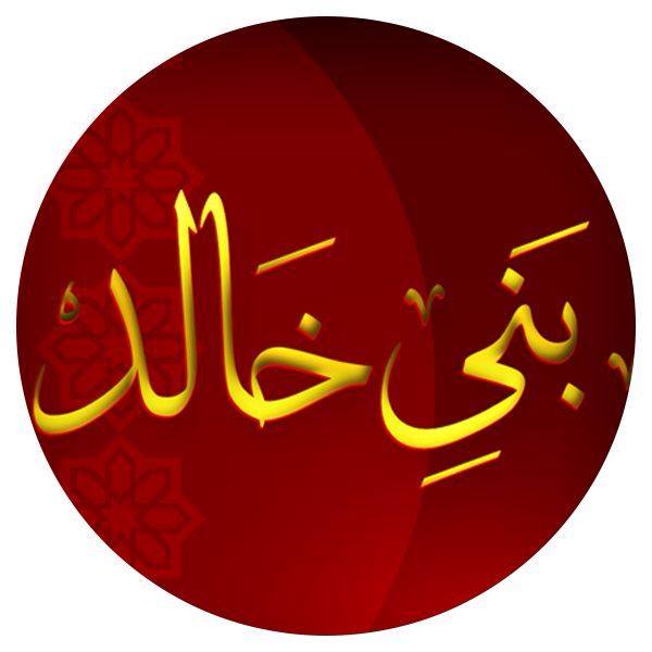 اطلاق تطبيق قبيلة بني خالد " اخبار بني خالد "