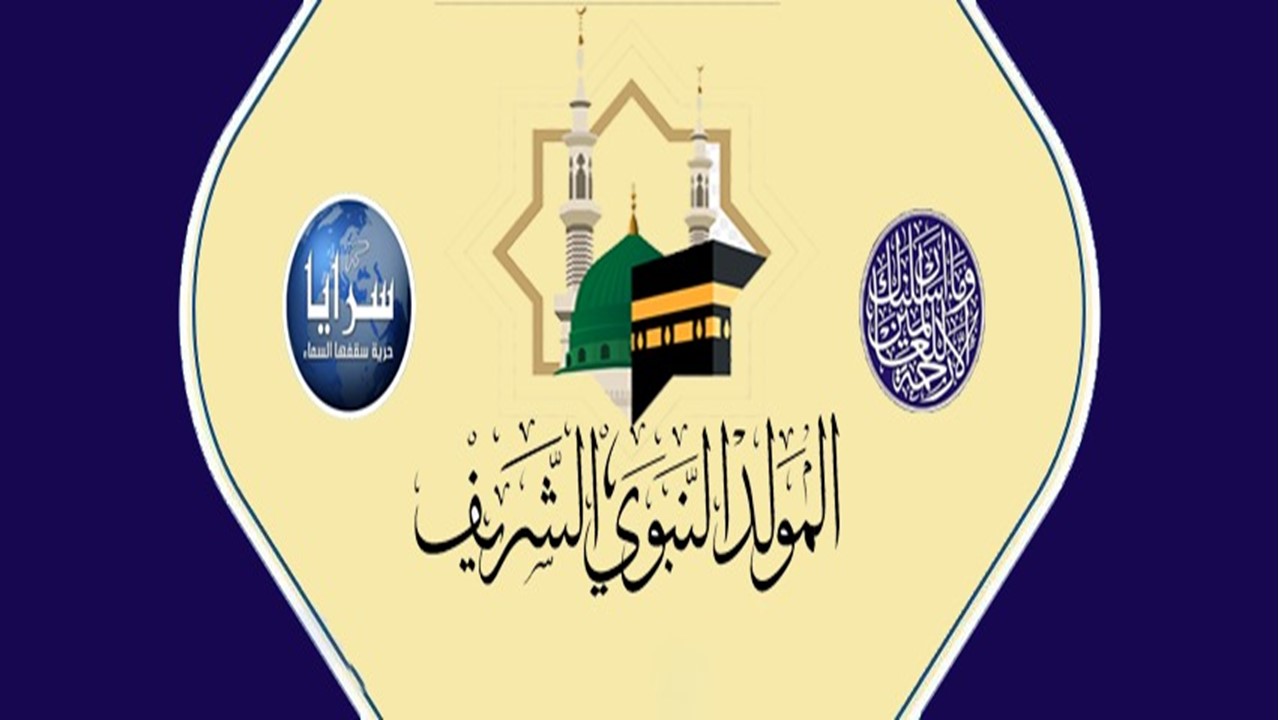"سرايا" تُهنىء بذكرى "المولد النبوي الشريف"