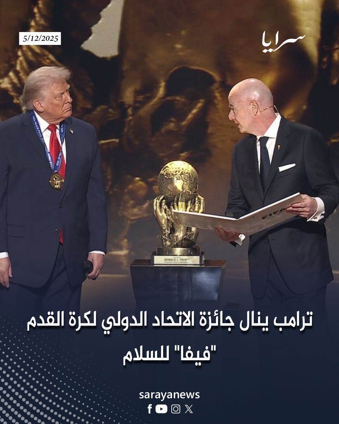 إنفانتينو يسلّم ترامب جائزة "فيفا" للسلام